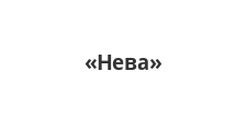 Нева